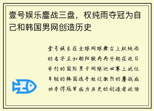 壹号娱乐鏖战三盘，权纯雨夺冠为自己和韩国男网创造历史