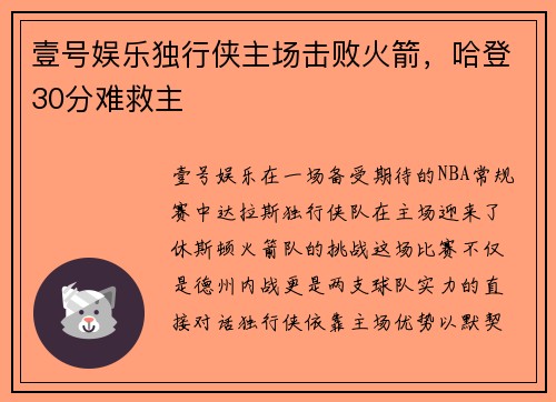 壹号娱乐独行侠主场击败火箭，哈登30分难救主