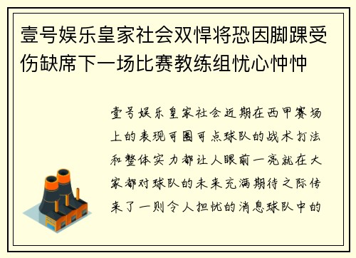 壹号娱乐皇家社会双悍将恐因脚踝受伤缺席下一场比赛教练组忧心忡忡
