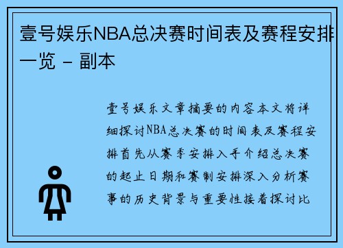 壹号娱乐NBA总决赛时间表及赛程安排一览 - 副本