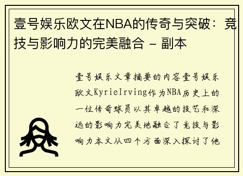 壹号娱乐欧文在NBA的传奇与突破：竞技与影响力的完美融合 - 副本