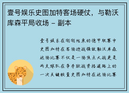 壹号娱乐史图加特客场硬仗，与勒沃库森平局收场 - 副本