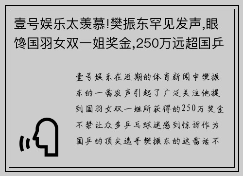 壹号娱乐太羡慕!樊振东罕见发声,眼馋国羽女双一姐奖金,250万远超国乒 - 副本