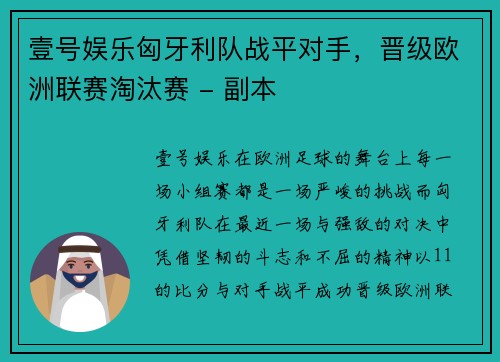 壹号娱乐匈牙利队战平对手，晋级欧洲联赛淘汰赛 - 副本
