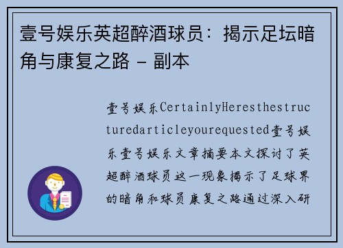 壹号娱乐英超醉酒球员：揭示足坛暗角与康复之路 - 副本