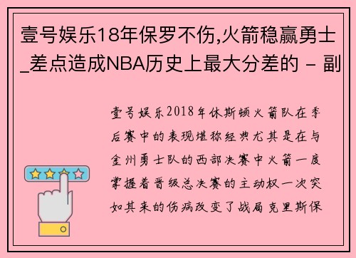 壹号娱乐18年保罗不伤,火箭稳赢勇士_差点造成NBA历史上最大分差的 - 副本
