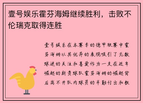 壹号娱乐霍芬海姆继续胜利，击败不伦瑞克取得连胜