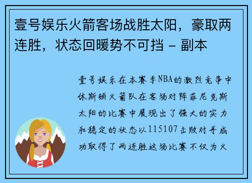 壹号娱乐火箭客场战胜太阳，豪取两连胜，状态回暖势不可挡 - 副本