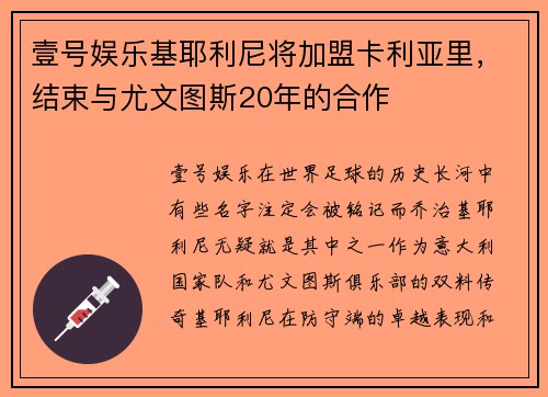 壹号娱乐基耶利尼将加盟卡利亚里，结束与尤文图斯20年的合作