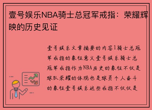 壹号娱乐NBA骑士总冠军戒指：荣耀辉映的历史见证