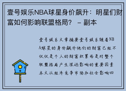 壹号娱乐NBA球星身价飙升：明星们财富如何影响联盟格局？ - 副本