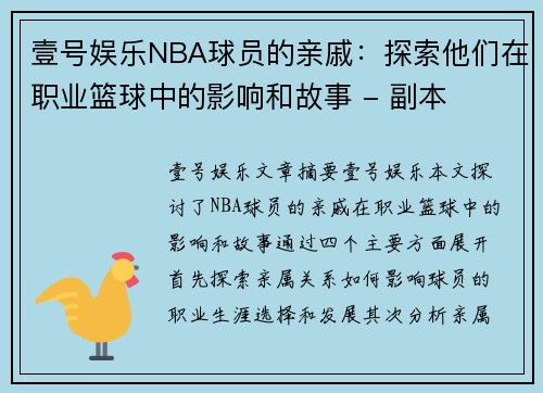 壹号娱乐NBA球员的亲戚：探索他们在职业篮球中的影响和故事 - 副本