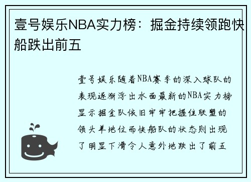壹号娱乐NBA实力榜：掘金持续领跑快船跌出前五