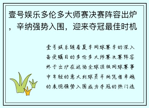 壹号娱乐多伦多大师赛决赛阵容出炉，辛纳强势入围，迎来夺冠最佳时机 - 副本