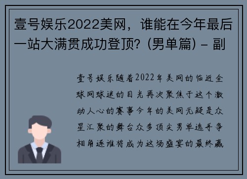 壹号娱乐2022美网，谁能在今年最后一站大满贯成功登顶？(男单篇) - 副本 - 副本