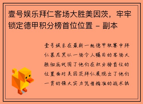 壹号娱乐拜仁客场大胜美因茨，牢牢锁定德甲积分榜首位位置 - 副本