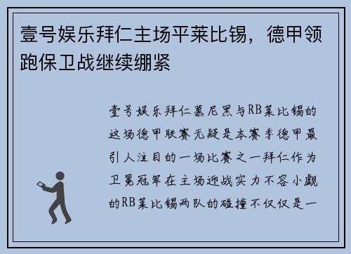 壹号娱乐拜仁主场平莱比锡，德甲领跑保卫战继续绷紧