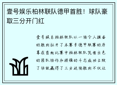 壹号娱乐柏林联队德甲首胜！球队豪取三分开门红