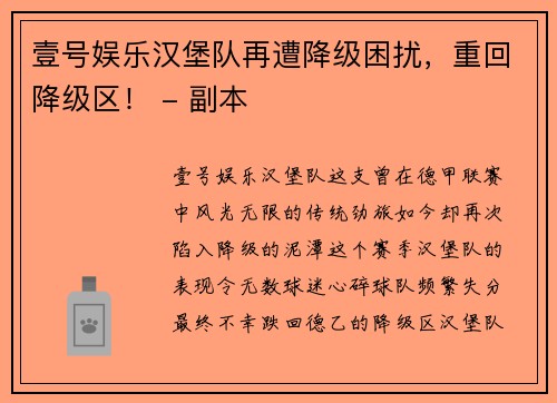 壹号娱乐汉堡队再遭降级困扰，重回降级区！ - 副本