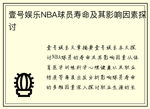 壹号娱乐NBA球员寿命及其影响因素探讨