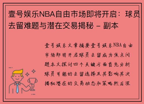 壹号娱乐NBA自由市场即将开启：球员去留难题与潜在交易揭秘 - 副本