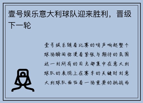 壹号娱乐意大利球队迎来胜利，晋级下一轮