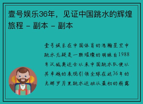 壹号娱乐36年，见证中国跳水的辉煌旅程 - 副本 - 副本