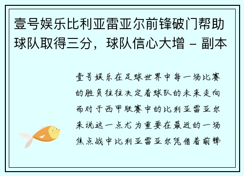 壹号娱乐比利亚雷亚尔前锋破门帮助球队取得三分，球队信心大增 - 副本