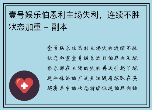 壹号娱乐伯恩利主场失利，连续不胜状态加重 - 副本