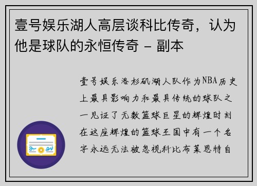 壹号娱乐湖人高层谈科比传奇，认为他是球队的永恒传奇 - 副本