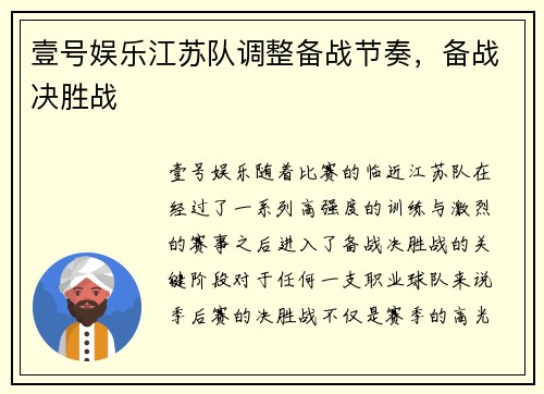 壹号娱乐江苏队调整备战节奏，备战决胜战