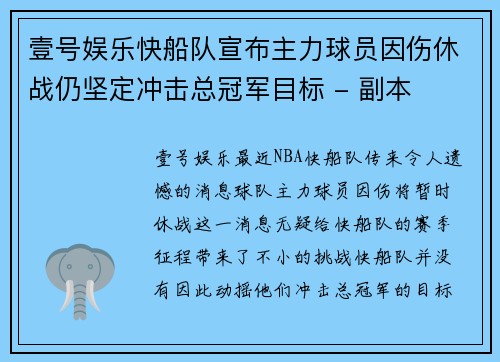 壹号娱乐快船队宣布主力球员因伤休战仍坚定冲击总冠军目标 - 副本