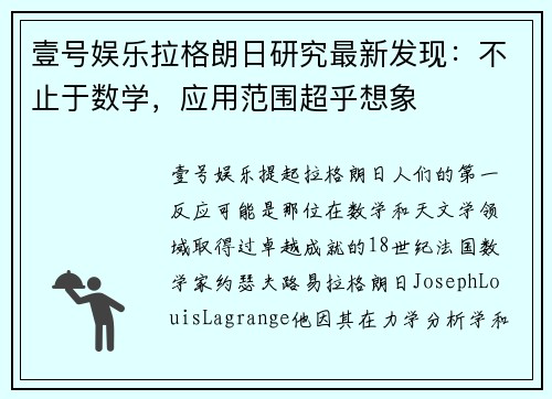 壹号娱乐拉格朗日研究最新发现：不止于数学，应用范围超乎想象