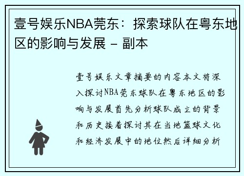 壹号娱乐NBA莞东：探索球队在粤东地区的影响与发展 - 副本