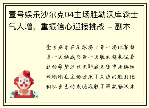 壹号娱乐沙尔克04主场胜勒沃库森士气大增，重振信心迎接挑战 - 副本