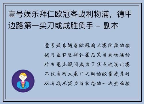 壹号娱乐拜仁欧冠客战利物浦，德甲边路第一尖刀或成胜负手 - 副本