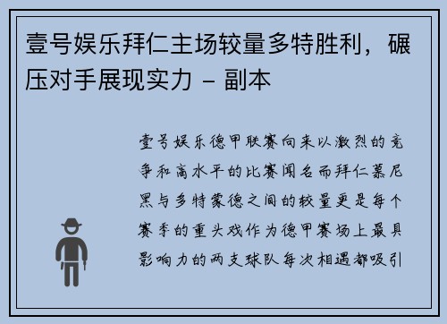 壹号娱乐拜仁主场较量多特胜利，碾压对手展现实力 - 副本