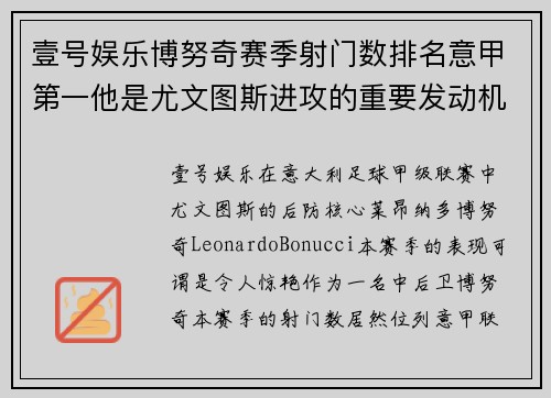 壹号娱乐博努奇赛季射门数排名意甲第一他是尤文图斯进攻的重要发动机