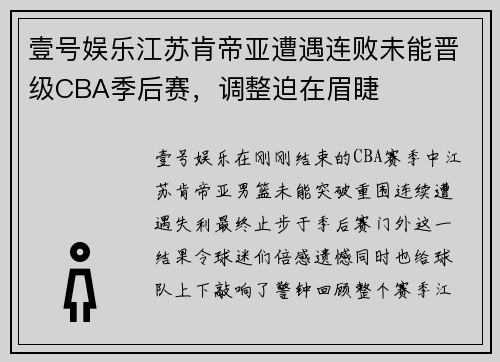 壹号娱乐江苏肯帝亚遭遇连败未能晋级CBA季后赛，调整迫在眉睫
