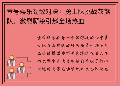 壹号娱乐劲敌对决：勇士队挑战灰熊队，激烈厮杀引燃全场热血