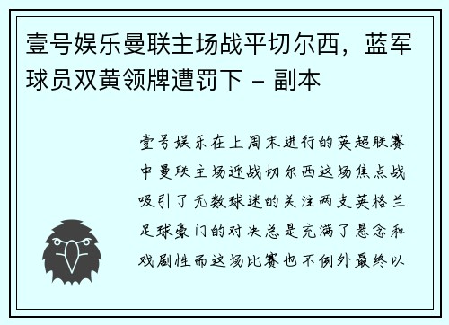 壹号娱乐曼联主场战平切尔西，蓝军球员双黄领牌遭罚下 - 副本