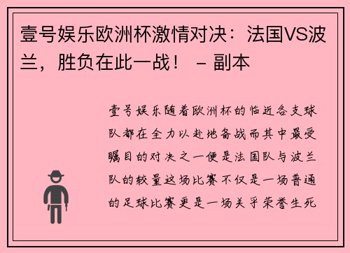 壹号娱乐欧洲杯激情对决：法国VS波兰，胜负在此一战！ - 副本