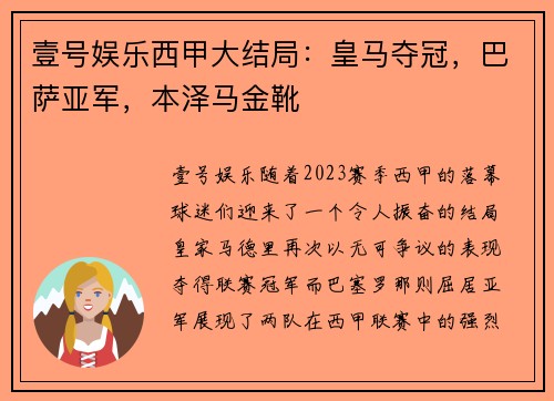 壹号娱乐西甲大结局：皇马夺冠，巴萨亚军，本泽马金靴