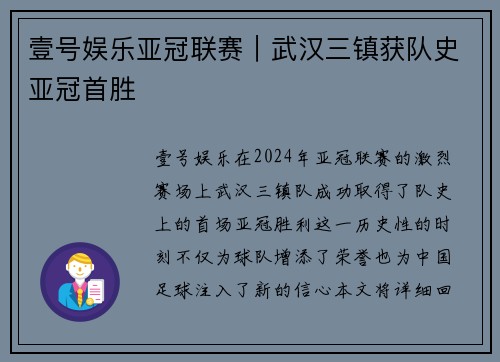 壹号娱乐亚冠联赛｜武汉三镇获队史亚冠首胜