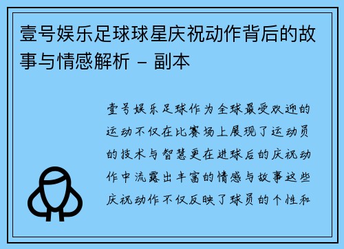 壹号娱乐足球球星庆祝动作背后的故事与情感解析 - 副本