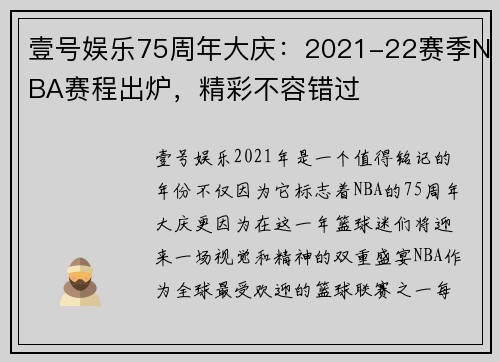 壹号娱乐75周年大庆：2021-22赛季NBA赛程出炉，精彩不容错过