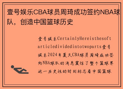 壹号娱乐CBA球员周琦成功签约NBA球队，创造中国篮球历史