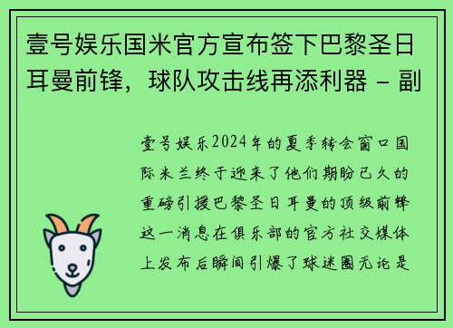 壹号娱乐国米官方宣布签下巴黎圣日耳曼前锋，球队攻击线再添利器 - 副本