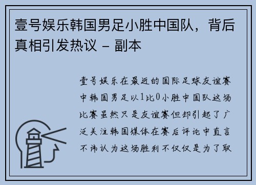 壹号娱乐韩国男足小胜中国队，背后真相引发热议 - 副本