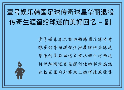 壹号娱乐韩国足球传奇球星华丽退役 传奇生涯留给球迷的美好回忆 - 副本